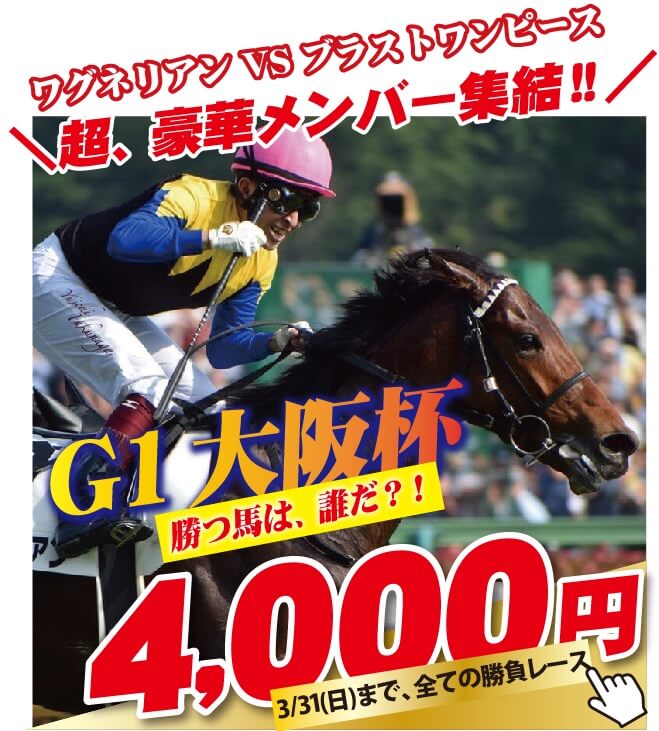 大阪杯 2019 【予想】ワグネリアン VS ブラストワンピース 超豪華メンバー集結！！勝つのは誰だ？！ – 競馬予想 カリスマ馬券  真田幸太郎（キングスポーツ）