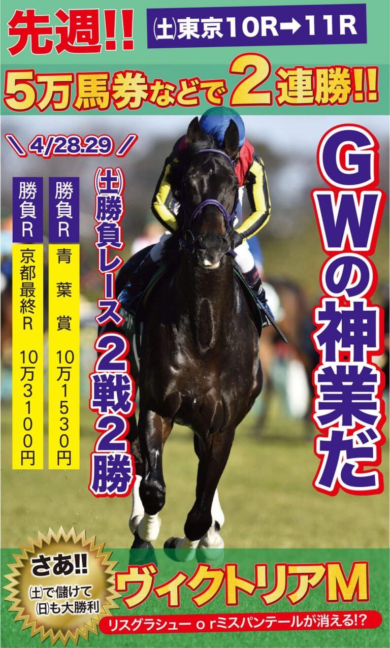 【5/5-6 成績速報】GWも10万馬券を勝負レースで２連勝するなど好スタート！！