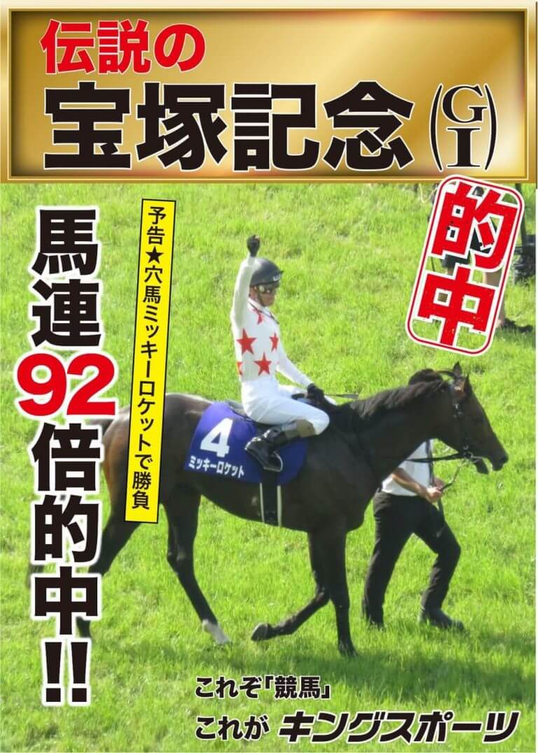 【6/23-24成績速報】伝説の宝塚記念➡馬連92倍で３連覇達成だ！