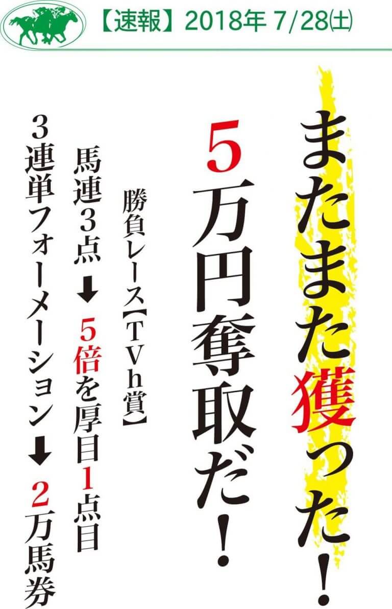 またまた獲ったぞ！！7/28(土)【成績速報】➡勝負レース【TVｈ賞】で馬連＆３連単ダブル的中！