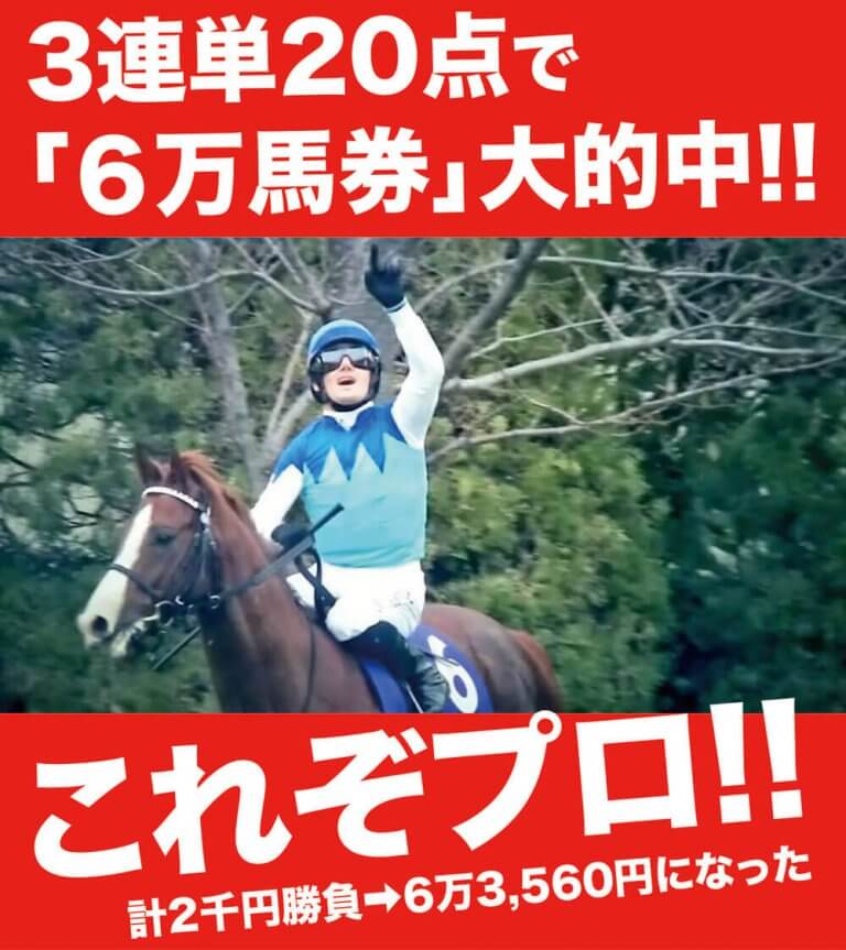 【2/16-17 成績】「どうだ先週！3連単20点で６万馬券的中だ！これがプロの技！」