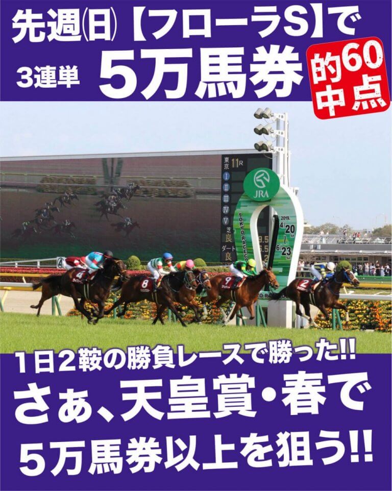 【4/20-21 成績】やった先週（日）勝負レース【フローラS】で３連単５万7,430円を勝負レースで的中！！さあ、天皇賞春も勝つ！！