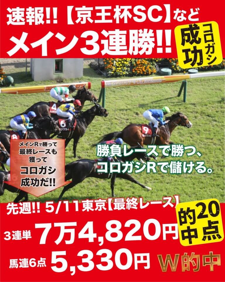 【5/11-12 成績】怒涛のメイン３連勝！【京王杯SC 】など⇒直後の【最終R】７万馬券奪取でコロガシ成功！