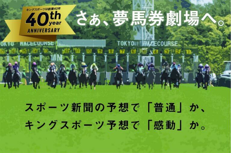 2020年の重賞戦【20戦11勝】⇒キングスポーツの夢馬券劇場へ、ようこそ！！