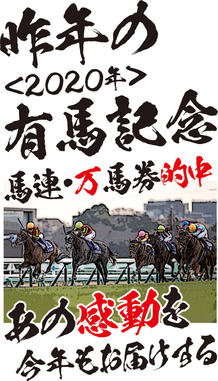 有馬記念 2021【予想】枠順確定！こんな気持ちにしてくれるのは「競馬