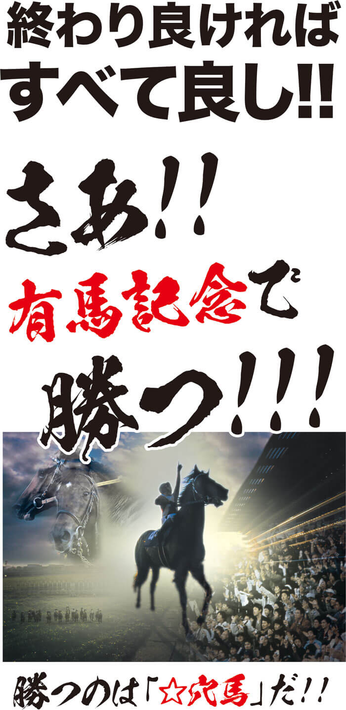 12/18速報】 勝負レース【４週連続・的中】⇒さあ【有馬記念】で激動の