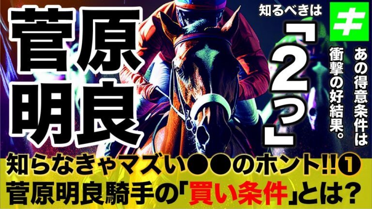 菅原明良騎手【競馬 データ/2023年】知らなきゃ勝てない！狙うべき「２つの条件」とは？！