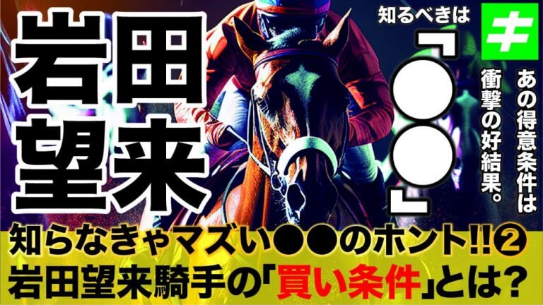 岩田望来騎手を信頼せよ！【競馬 データ/2023年】高く評価する理由とは？詳しく解説