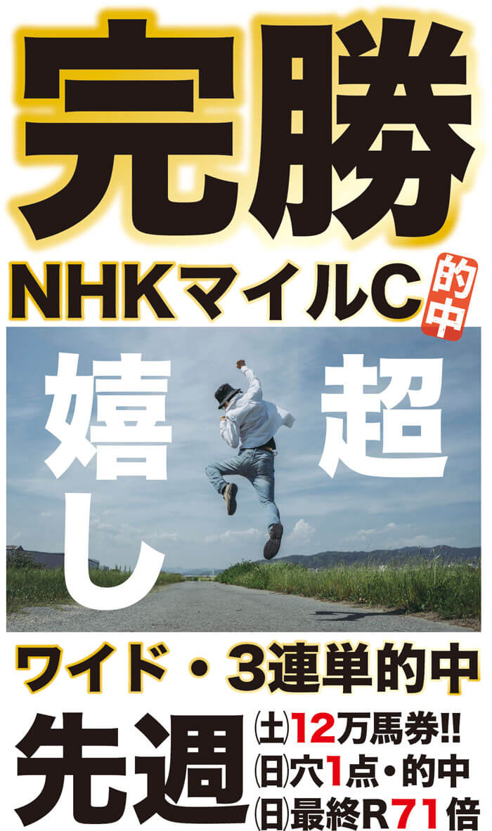 ㊗️獲ったG1【NHKマイルC】完勝 ➡ 先週１２万馬券、穴の１点勝負、最終Rなど獲りまくり🏆G1・４連戦のお得キャンペーンを実施中！
