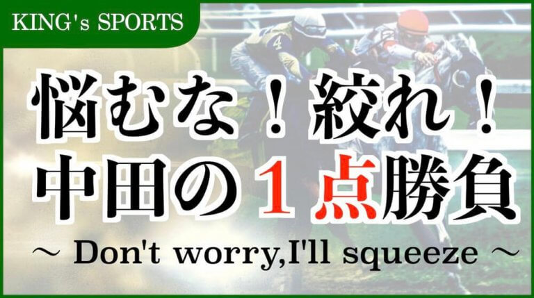 【悩むな！絞れ！１点勝負】9/16（月）中京10Ｒ【桑名特別】 2024 →今週も１点勝負的中へ！本日は「単勝１点＆ワイド１点」で勝負！