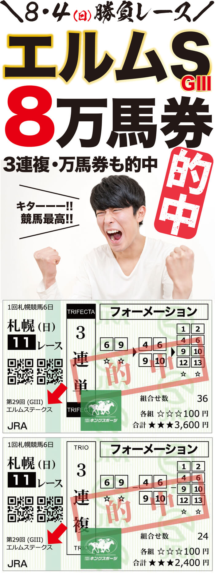 よっしゃ❗❗❗【エルムS・GⅢ】８万馬券ゲット🏆🏆直近11週中 ➡ 10週的中の【勝負レース】🍉波乱の夏はキングに任せろ➡夏キャンペーン実施中🌈