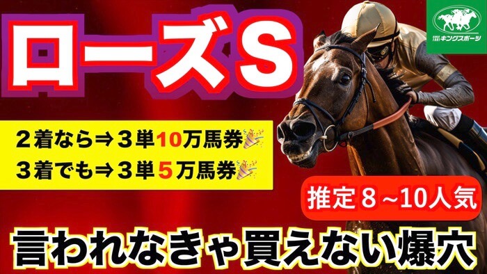 【爆穴/無料公開中】ローズＳ 2024【穴馬/予想】２着なら10万馬券！３着でも５万馬券！夢馬券は「あの爆穴」で獲る🎉