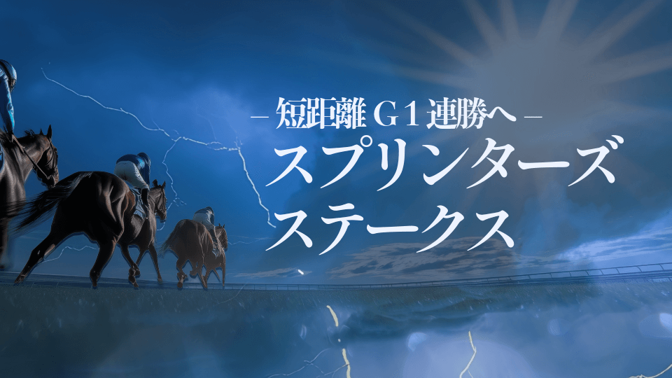 スプリンターズＳ 2025【予想/穴馬/】『一意専心！』最後まで自分の予想を信じ、貫け！スプリントＧ１「春秋制覇」を宣言