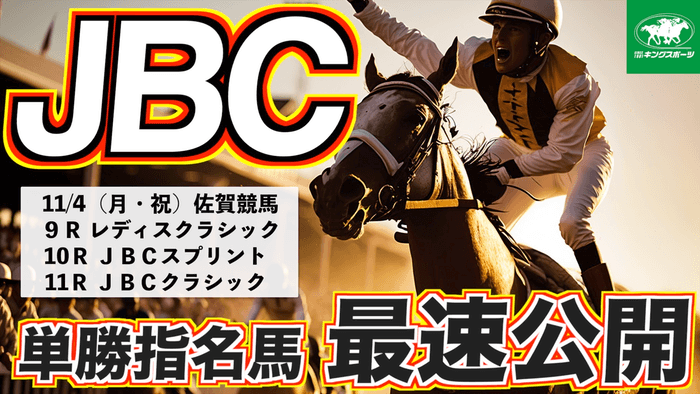 【最速公開】ＪＢＣ クラシック 2024 など  【穴馬/予想】→  注目の３つのＧ１「単勝で勝負すべき馬」を大公開！