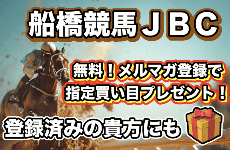 ＪＢＣクラシックなど３重賞 2025【穴馬/予想】「最終決断」を無料でプレゼント！地方の祭典で絶叫のゴールだ！11/3（祝）