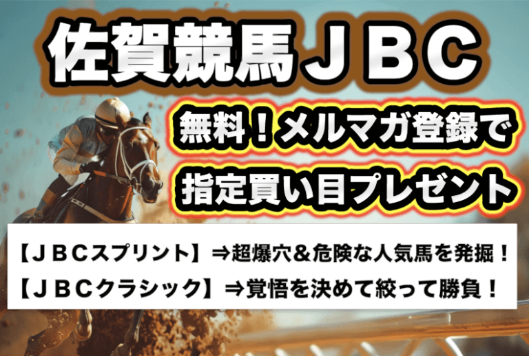 ＪＢＣクラシックなど３重賞 2024【穴馬/予想】「最終決断」を無料でプレゼント！地方の祭典で絶叫のゴールだ！11/4（祝）