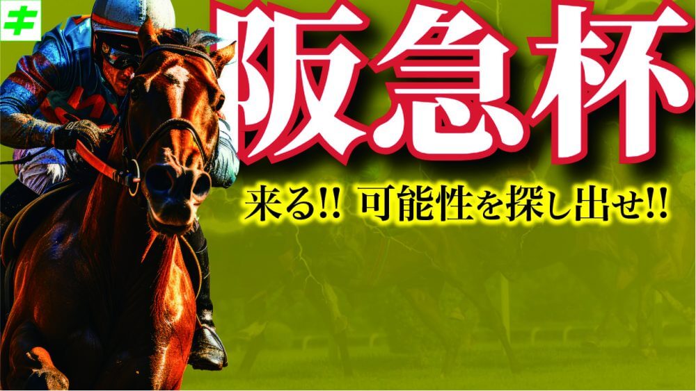 阪急杯 2025【穴馬/予想】大穴の発掘＆人気馬の取捨。「２つの顔」に気をつけろ！主な出走予定馬の解説も