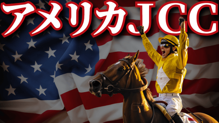 【枠順確定】アメリカＪＣＣ 2025【穴馬/予想】ダノンデサイルが出走。伝統の重賞攻略へ！キーワードは「プラス１ハロンのスタミナ」で！主な出走馬の解説も