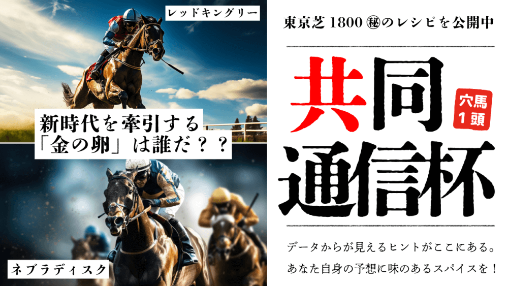 【枠順確定】共同通信杯 2025【穴馬/予想】ジャスティンミラノに続け！新時代を牽引する「金の卵」は誰だ！？主な出走馬の解説＆東京芝1800Mの攻略データも公開中