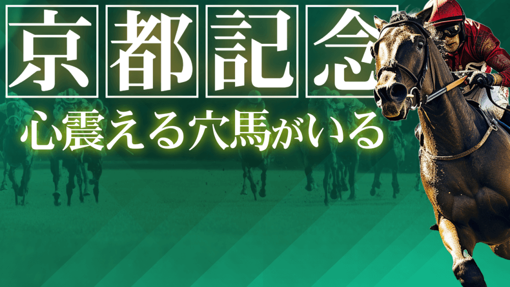 【枠順確定】京都記念 2025【穴馬/予想】相性抜群の一戦に「心震える穴馬」がいた！有力馬の解説＆レース攻略データも