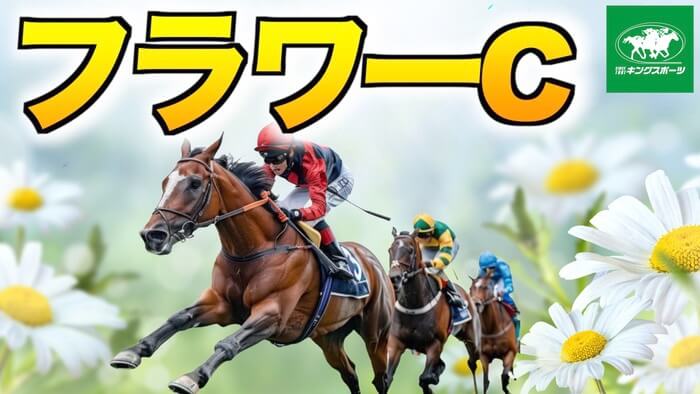 フラワーＣ 2025【穴馬/予想】オークスを見据える馬が多いからこそ！「活きてくる考え方がある」主な出走予定馬＆攻略データも