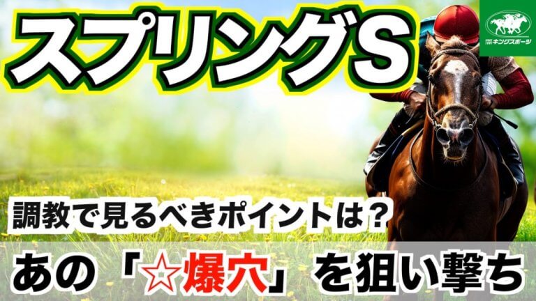 スプリングＳ 2025【穴馬/予想】３歳戦の調教で見るべきポイントは「◯◯」主な出走馬＆攻略データのご紹介も