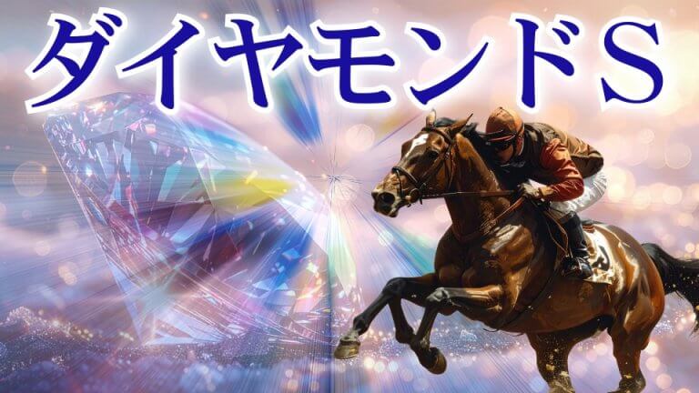 【枠順確定】ダイヤモンドＳ 2026【穴馬/予想】長距離戦には「長距離戦の狙い方」がある！攻略のためには「◯◯」を意識せよ！主な出走馬の解説も