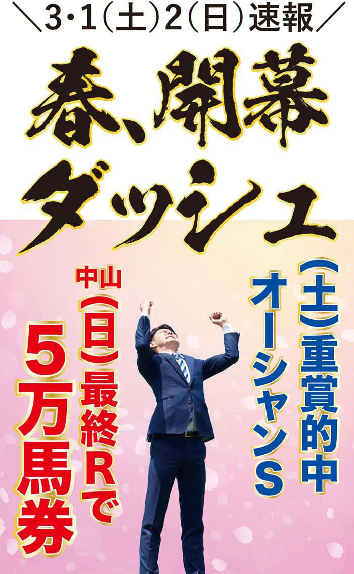 ㊗️やった春開幕ダッシュ➡（土）重賞【オーシャンＳ】で稼いで、（日）中山【最終Ｒ・5万馬券】などで爆勝ちだ！！！