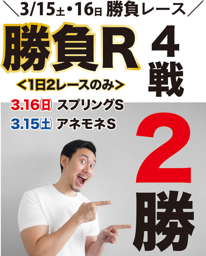 ㊗️先週の【勝負R 4戦２勝】➡アネモネS だけで46万円獲得など勝利🏆春G1直前の今週も獲る💪