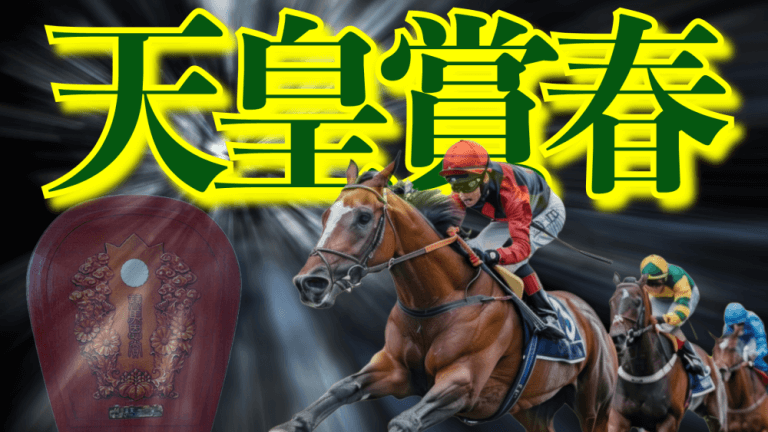枠順確定【天皇賞・春 2025 穴馬/予想】最強ステイヤーを見つけ出せ！すべてのカギは「大局観」にあり！菊２着のヘデントールら有力馬の解説から攻略データまで一挙解説