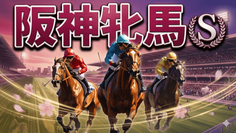 阪神牝馬Ｓ 2026【穴馬/予想】近５年の３連単平均は「30万馬券超え」波乱必至の重賞だからこその考え方がある！主な出走馬＆攻略データも