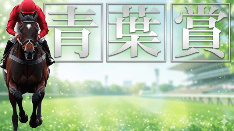 青葉賞 2026【穴馬/予想】大事なのは「本番まで見据えられる素質」狙いは単勝１点での厚め勝負！主な出走馬＆攻略データの解説も