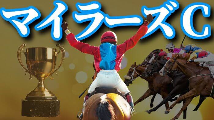 マイラーズＣ 2025【穴馬/予想】キーワードは「直球勝負」ジュンブロッサムらが出走予定。攻略データもご紹介！