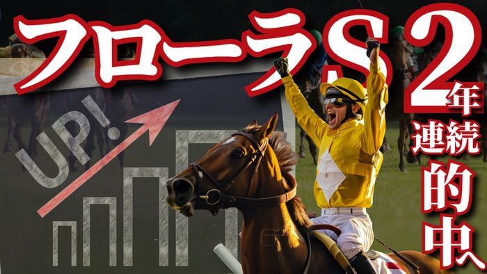 【プレゼント企画開催中】フローラＳ 2025【穴馬/予想】２連覇へ！オークスに向けて！注目の出世重賞は「基本に忠実に勝負」主な出走予定馬の解説も