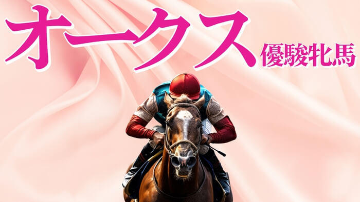 【オークス 2025】３択で勝負！注目の３頭から答えを見極めろ！【予想/穴馬】エンブロイダリー vs アルマベローチェ vs リンクスティップ 勝つのは？消えるのは？