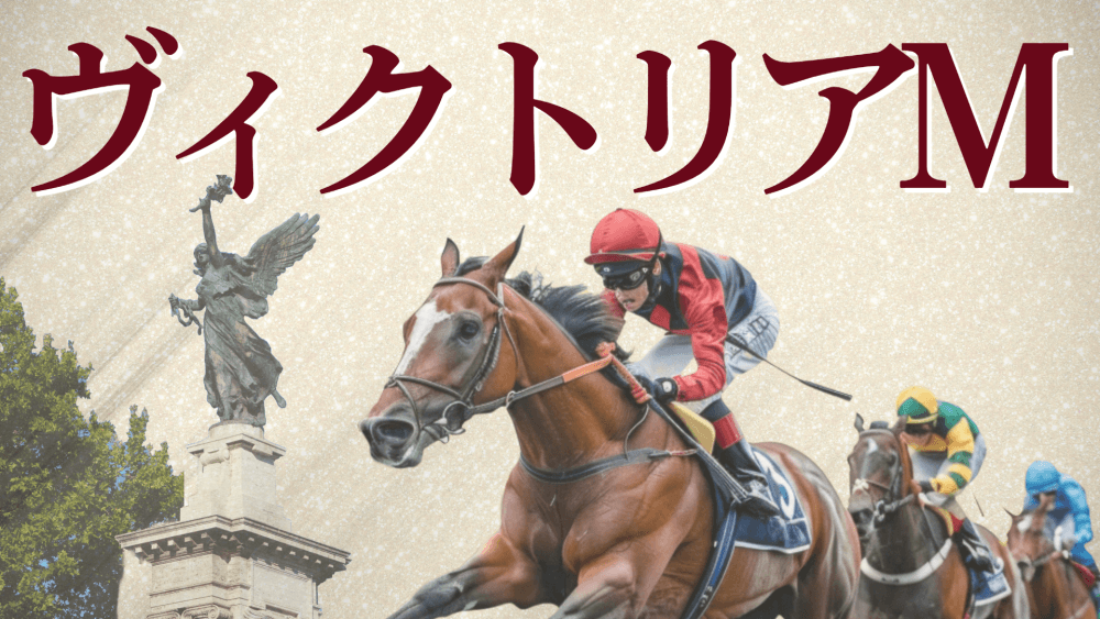 第20回【ヴィクトリアＭ 2025 穴馬/予想】アスコリピチェエーノ、ステレンボッシュらが集結する「百花繚乱の大一番」だからこそ、迷うことなく「単勝」で大勝負だ！