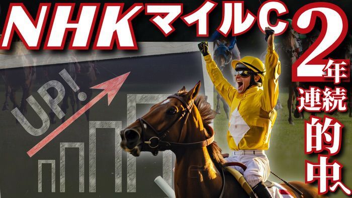 【枠順確定】２年連続的中へ【NHKマイルC 2025 穴馬/予想】最大のヒントは、昨年の勝利の立役者「ロジリオン」の指名理由にある！アドマイヤズームら有力馬の解説から攻略データまで一挙公開