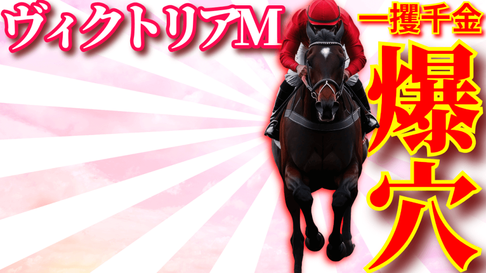 第20回【ヴィクトリアＭ 2025 穴馬/予想】アスコリピチェエーノ、ステレンボッシュらが集結する「百花繚乱の大一番」だからこそ、迷うことなく「単勝」で大勝負だ！