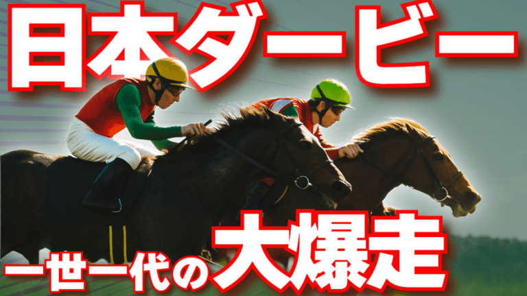 【プレゼント企画開催中/枠順確定】日本ダービー 2025【穴馬/予想】──すべてをこの日、この一瞬のために！有力馬解説＆攻略データも公開中！