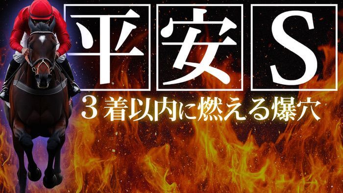 【枠順確定】平安Ｓ 2025【穴馬/予想】メイショウハリオらが参戦！混迷のダート路線を攻略するための最大のポイントとは？