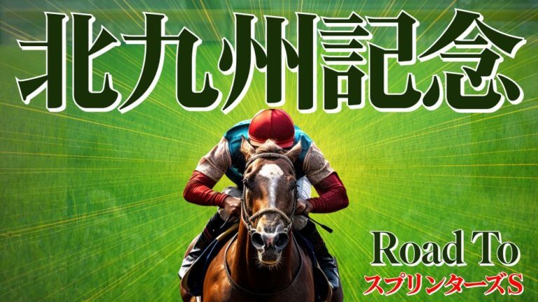 北九州記念 2025【穴馬/予想】相性抜群の重賞「物差し」を意識して勝ってきた！ロードフォアエースなど主な出走馬＆攻略データのご紹介も