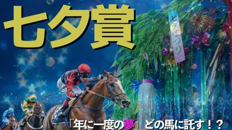 【枠順確定】七夕賞 2025【穴馬/予想】ラジオNIKKEI賞＆帝王賞の３連覇に続くぞ！年に一度の夢馬券獲得のポイントを断言！主な出走予定馬＆攻略データも