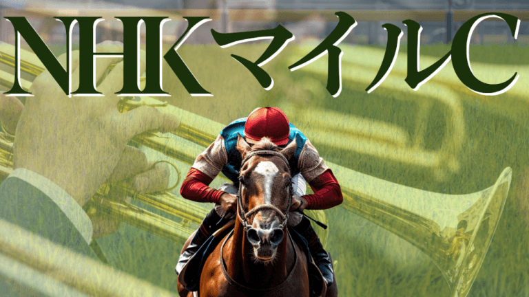 ２年連続的中へ【NHKマイルC 2025 穴馬/予想】最大のヒントは、昨年の勝利の立役者「ロジリオン」の指名理由にある！アドマイヤズームら有力馬の解説から攻略データまで一挙公開