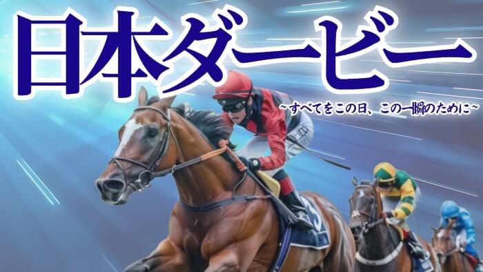 日本ダービー 2025【穴馬/予想】──すべてをこの日、この一瞬のために！有力馬解説＆攻略データも公開中！