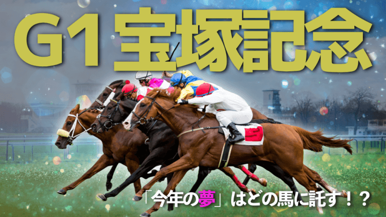 宝塚記念 2025【予想/穴馬/】枠順確定！どんな名馬でも馬場には勝てない！そして【宝塚記念】は、有馬やダービーとは大きく違う点とは？有力馬解説＆攻略データを公開中！