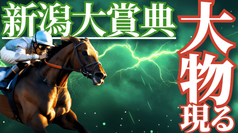 新潟大賞典 2025【穴馬/予想】今週も（土）重賞で高配当を獲る！注目のハンデ重賞攻略へ！意外と「シンプル」でOK！主な出走予定馬や攻略データも