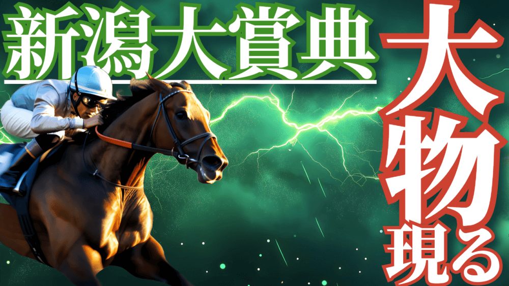 新潟大賞典 2025【穴馬/予想】今週も（土）重賞で高配当を獲る！注目のハンデ重賞攻略へ！意外と「シンプル」でOK！主な出走予定馬や攻略データも