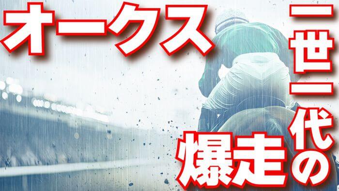 枠順確定【オークス 2025】３択で勝負！注目の３頭から答えを見極めろ！【予想/穴馬】エンブロイダリー vs アルマヴェローチェ vs リンクスティップ 勝つのは？消えるのは？