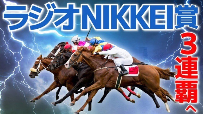 ラジオNIKKEI賞 2025【穴馬/予想】いくぞ！３年連続の的中へ！キーワードは「福島は甘くない」