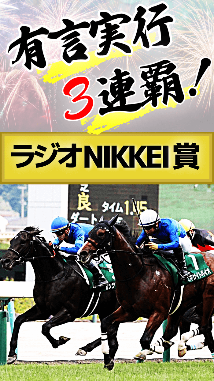 どうだ「有言実行」の３連覇㊗️（日）重賞 ラジオＮ賞で馬連27倍の大勝利🎉 ➡さらに特大24万馬券など勝負R【４戦３勝】➡波乱の夏だからこそキングの波に乗るんだ🌊